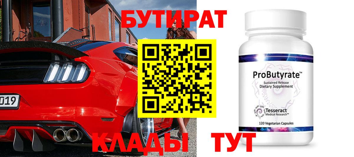 Калуга  БУТИРАТ Butirat  Бутират  Вход с VPN 