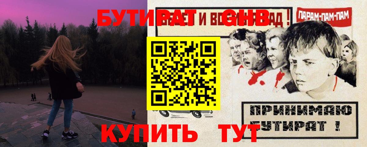БУТИРАТ оксибутират Калуга